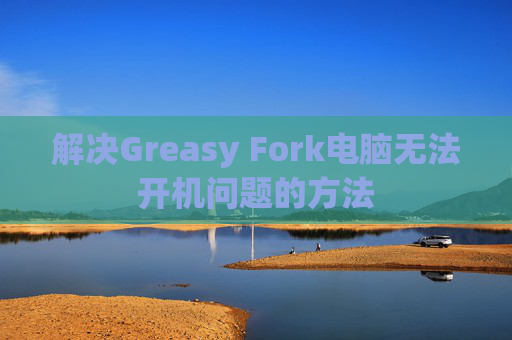 解决Greasy Fork电脑无法开机问题的方法
